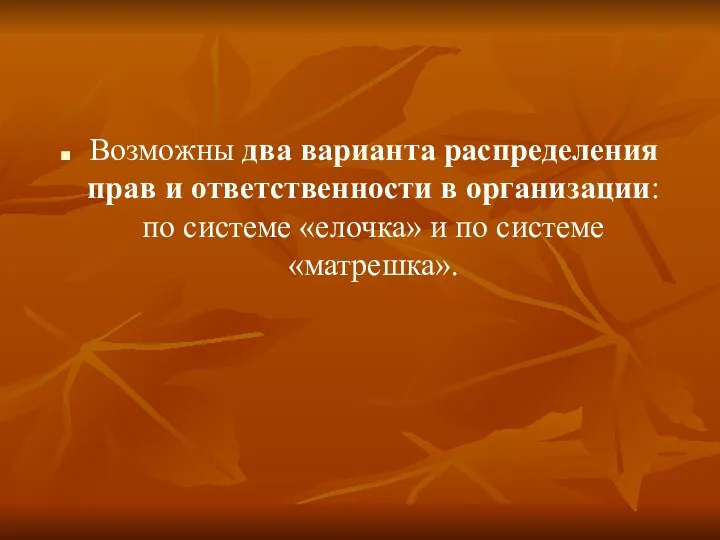 Возможны два варианта распределения прав и ответственности в организации: по системе «елочка» и по системе «матрешка».