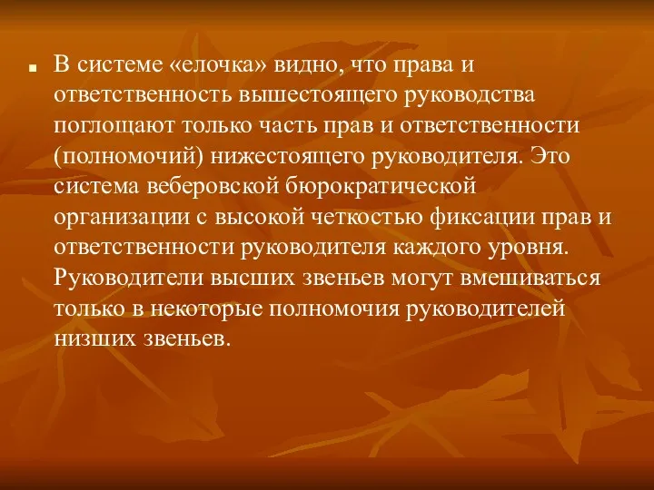 В системе «елочка» видно, что права и ответственность вышестоящего руковод­ства