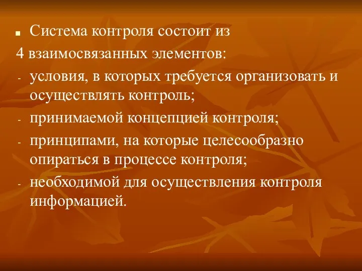 Система контроля состоит из 4 взаимосвязанных элементов: условия, в которых