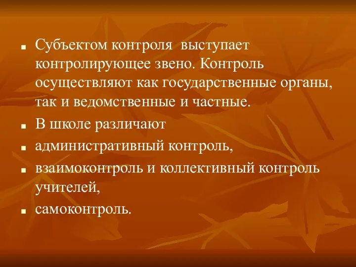 Субъектом контроля выступает контролирующее звено. Контроль осуществляют как государственные органы,