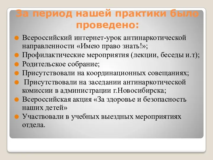 За период нашей практики было проведено: Всероссийский интернет-урок антинаркотической направленности