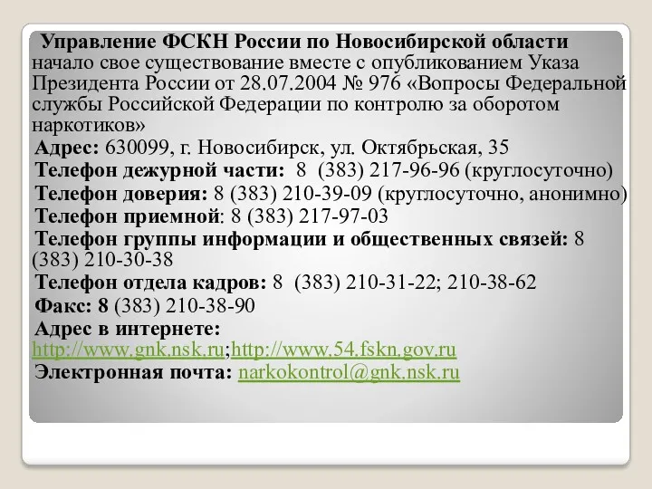 Управление ФСКН России по Новосибирской области начало свое существование вместе