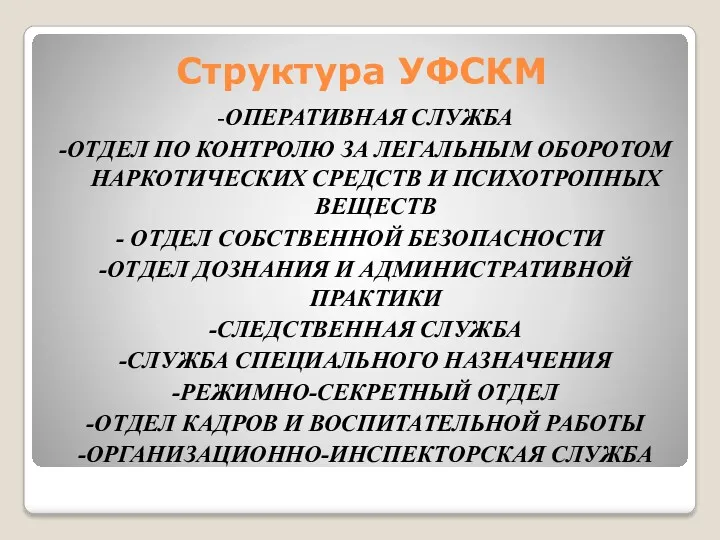 Структура УФСКМ -ОПЕРАТИВНАЯ СЛУЖБА -ОТДЕЛ ПО КОНТРОЛЮ ЗА ЛЕГАЛЬНЫМ ОБОРОТОМ