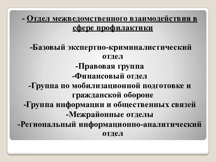 - Отдел межведомственного взаимодействия в сфере профилактики -Базовый экспертно-криминалистический отдел