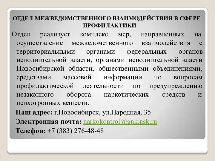 ОТДЕЛ МЕЖВЕДОМСТВЕННОГО ВЗАИМОДЕЙСТВИЯ В СФЕРЕ ПРОФИЛАКТИКИ Отдел реализует комплекс мер,