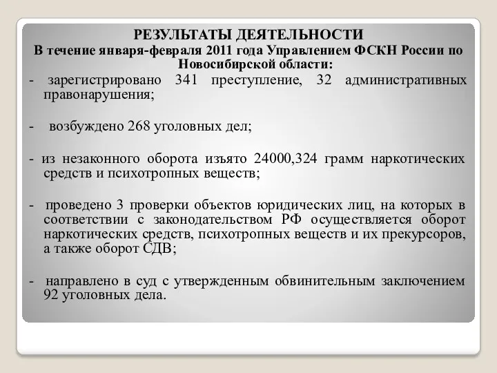 РЕЗУЛЬТАТЫ ДЕЯТЕЛЬНОСТИ В течение января-февраля 2011 года Управлением ФСКН России