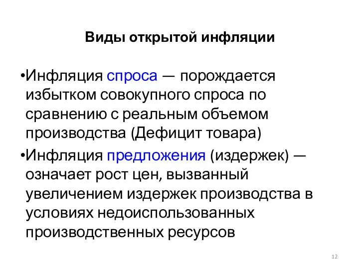 Виды открытой инфляции Инфляция спроса — порождается избытком совокупного спроса