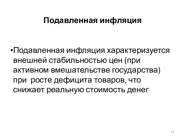 Подавленная инфляция Подавленная инфляция характеризуется внешней стабильностью цен (при активном