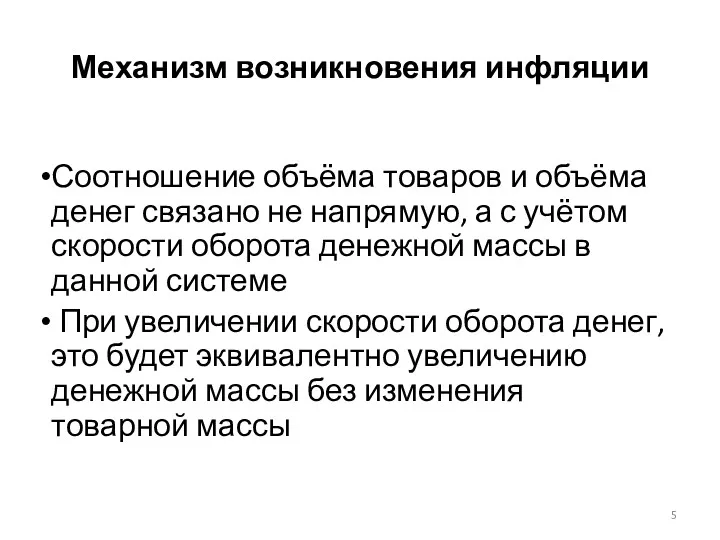 Механизм возникновения инфляции Соотношение объёма товаров и объёма денег связано