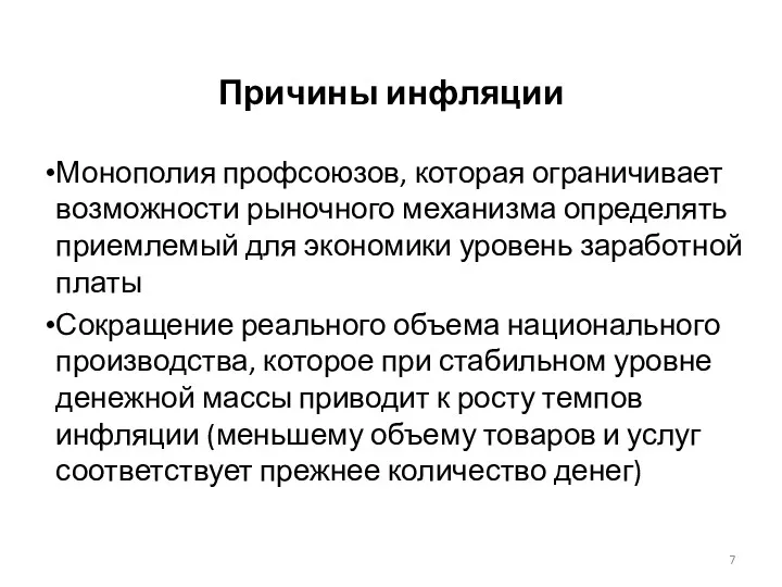 Причины инфляции Монополия профсоюзов, которая ограничивает возможности рыночного механизма определять