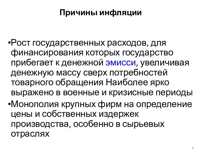 Причины инфляции Рост государственных расходов, для финансирования которых государство прибегает