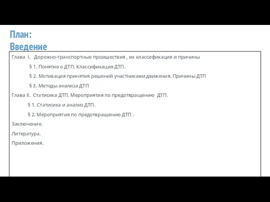 План: Введение Глава I. Дорожно-транспортные проишествия , их классификация и