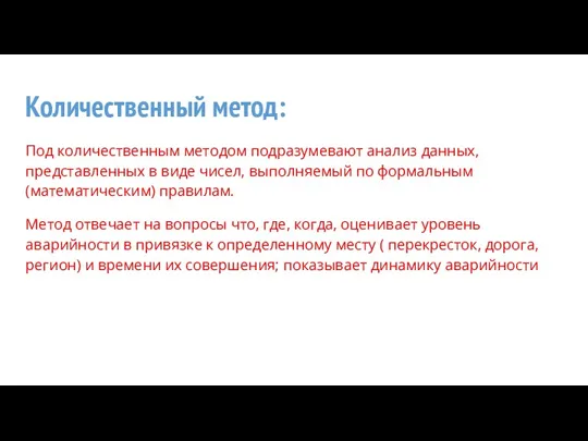 Количественный метод: Под количественным методом подразумевают анализ данных, представленных в