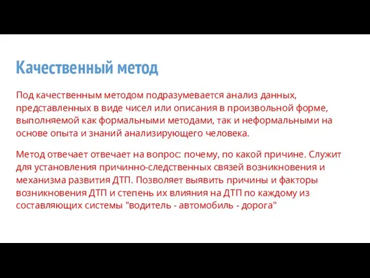 Качественный метод Под качественным методом подразумевается анализ данных, представленных в