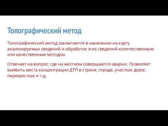 Топографический метод Топографический метод заключается в нанесении на карту анализируемых