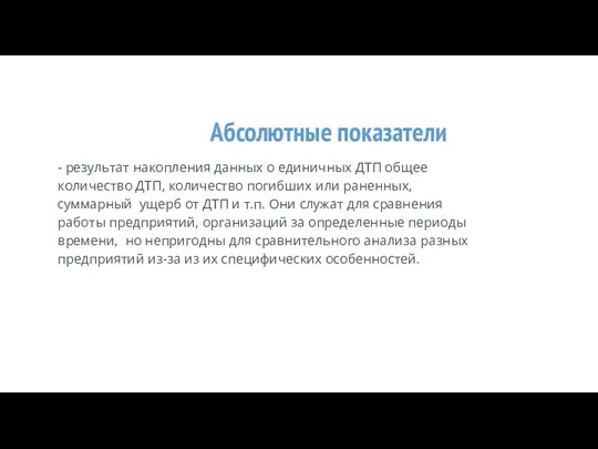 Абсолютные показатели - результат накопления данных о единичных ДТП общее