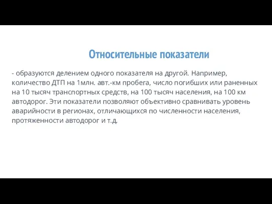 Относительные показатели - образуются делением одного показателя на другой. Например,