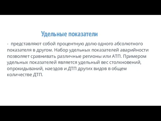 Удельные показатели - представляют собой процентную долю одного абсолютного показателя