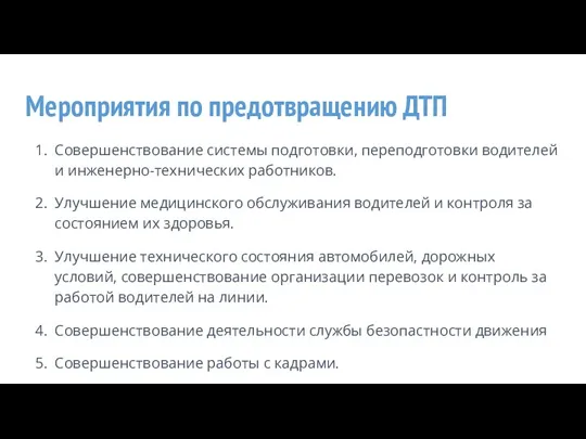 Мероприятия по предотвращению ДТП Совершенствование системы подготовки, переподготовки водителей и