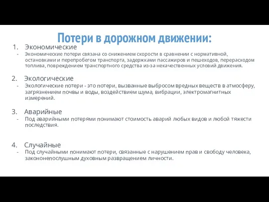 Потери в дорожном движении: Экономические Экономические потери связана со снижением