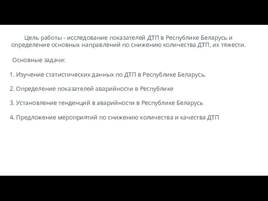 Цель работы - исследование показателей ДТП в Республике Беларусь и