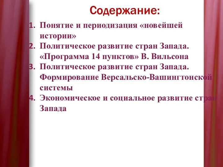 Содержание: Понятие и периодизация «новейшей истории» Политическое развитие стран Запада.