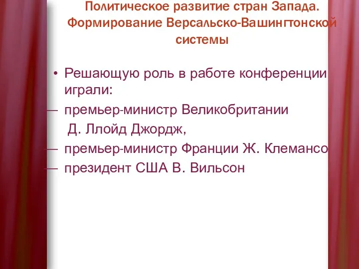 Решающую роль в работе конференции играли: премьер-министр Великобритании Д. Ллойд