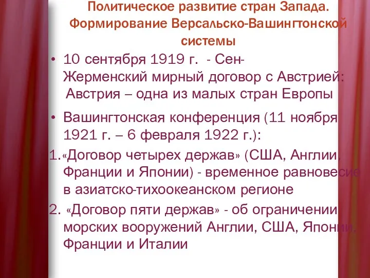 10 сентября 1919 г. - Сен-Жерменский мирный договор с Австрией: