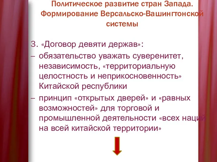 3. «Договор девяти дер­жав»: обязательство уважать суверенитет, независи­мость, «территориальную целостность