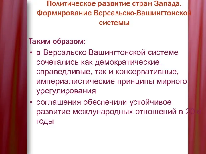 Таким образом: в Версальско-Вашингтонской систе­ме сочетались как демокра­тические, справедливые, так