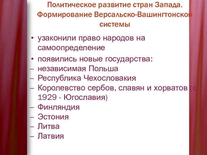 узаконили право народов на самоопределение появились новые государства: независимая Польша