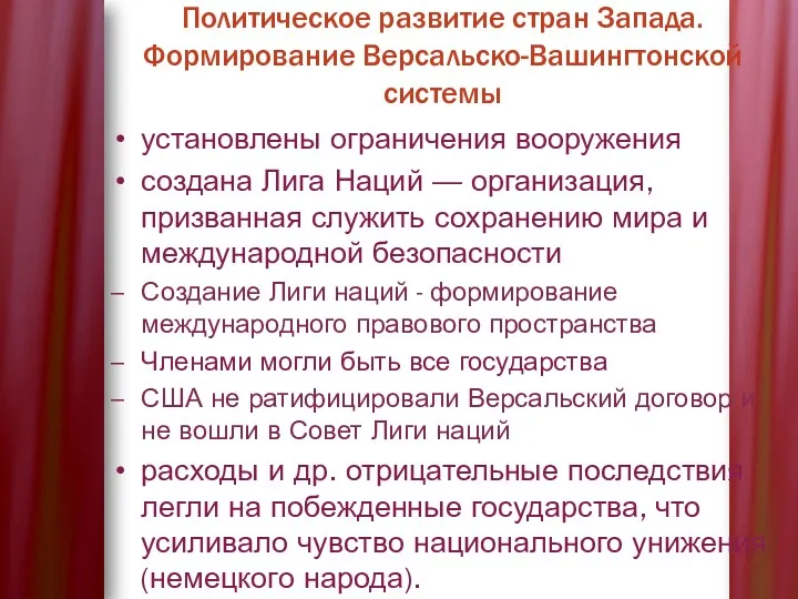 установлены ограничения вооружения создана Лига Наций — организация, призванная служить