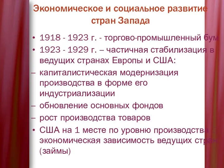 Экономическое и социальное развитие стран Запада 1918 - 1923 г.