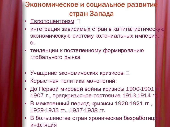 Европоцентризм ? интеграция зависимых стран в капиталистическую экономическую систему колониальных