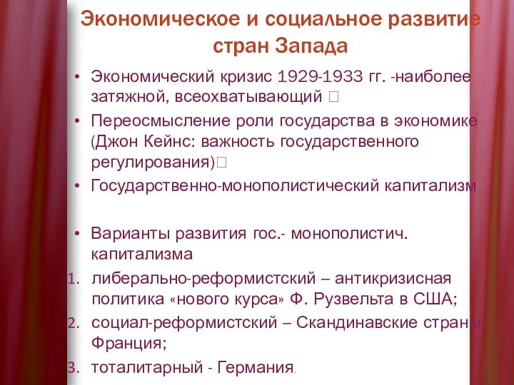 Экономический кризис 1929-1933 гг. -наиболее затяжной, всеохватывающий ? Переосмысление роли