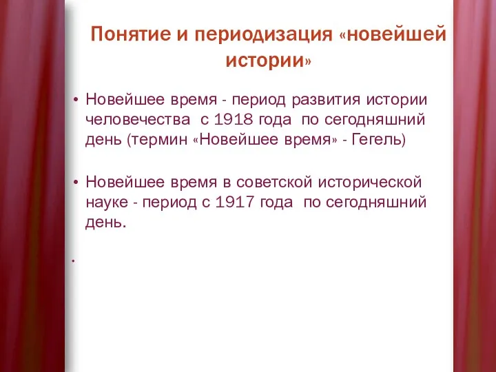 Понятие и периодизация «новейшей истории» Новейшее время - период развития