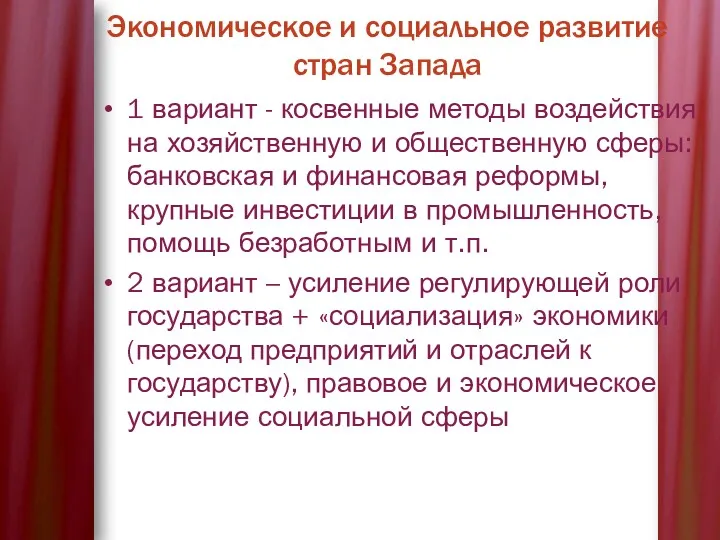 1 вариант - косвенные методы воздействия на хозяйственную и общественную