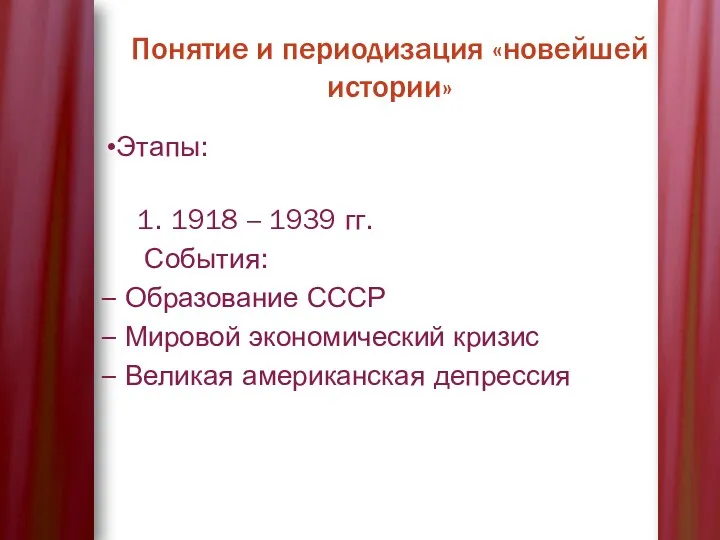 Понятие и периодизация «новейшей истории» Этапы: 1. 1918 – 1939