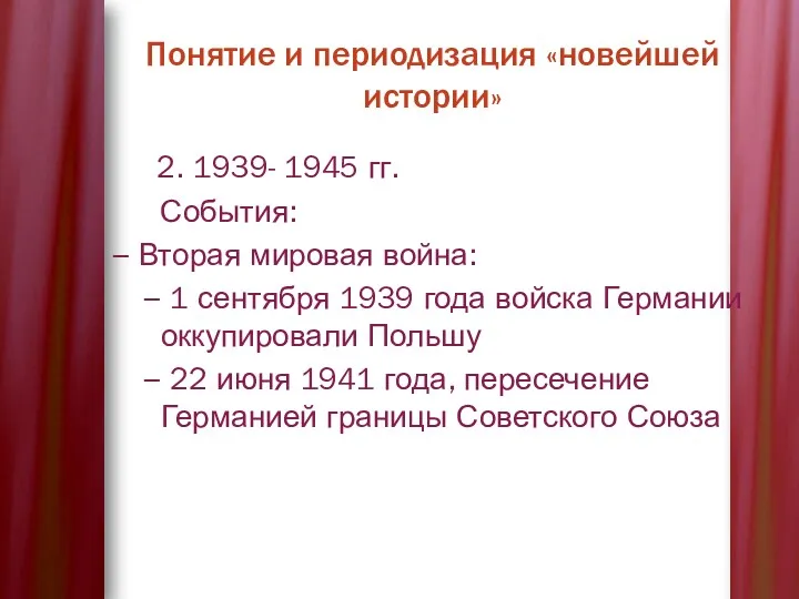 Понятие и периодизация «новейшей истории» 2. 1939- 1945 гг. События: