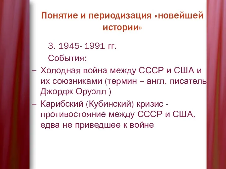 Понятие и периодизация «новейшей истории» 3. 1945- 1991 гг. События: