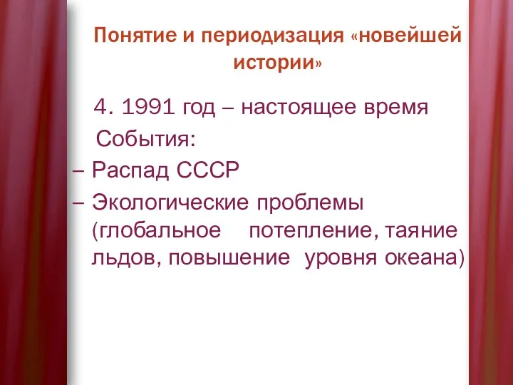 Понятие и периодизация «новейшей истории» 4. 1991 год – настоящее