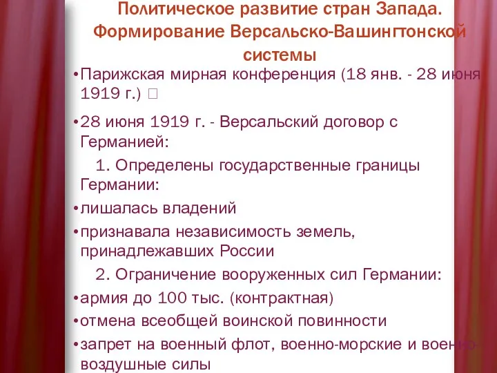 Политическое развитие стран Запада. Формирование Версальско-Вашингтонской системы Парижская мирная конференция