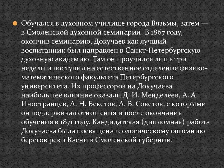 Обучался в духовном училище города Вязьмы, затем — в Смоленской