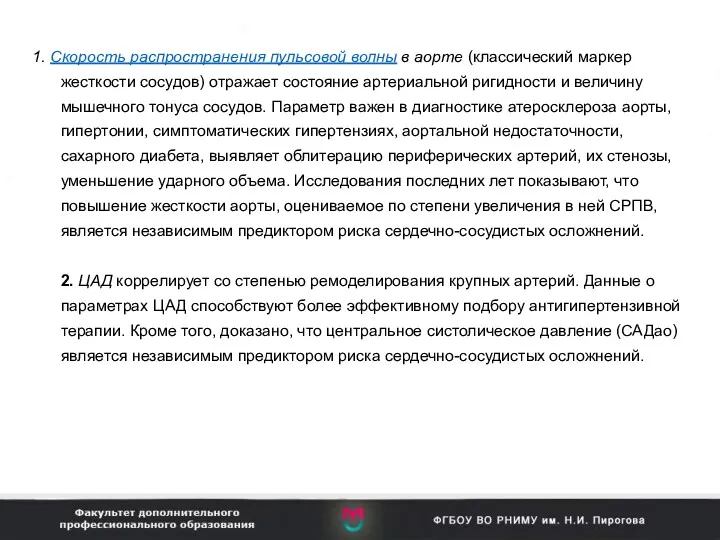 1. Cкорость распространения пульсовой волны в аорте (классический маркер жесткости