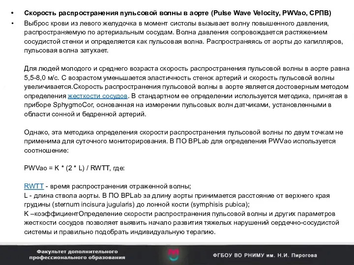 Скорость распространения пульсовой волны в аорте (Pulse Wave Velocity, PWVao, СРПВ) Выброс крови