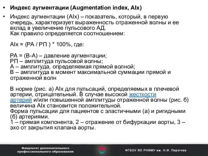 Индекс аугментации (Augmentation index, AIx) Индекс аугментации (AIx) – показатель, который, в первую