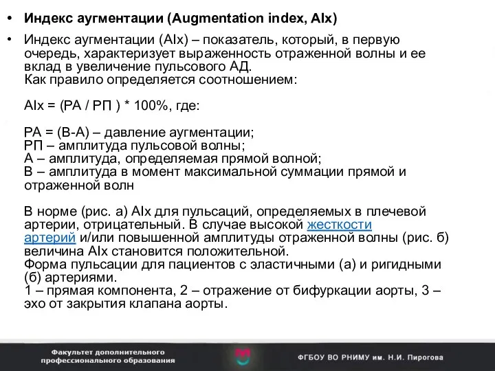 Индекс аугментации (Augmentation index, AIx) Индекс аугментации (AIx) – показатель,