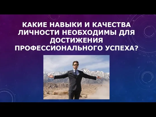 КАКИЕ НАВЫКИ И КАЧЕСТВА ЛИЧНОСТИ НЕОБХОДИМЫ ДЛЯ ДОСТИЖЕНИЯ ПРОФЕССИОНАЛЬНОГО УСПЕХА?