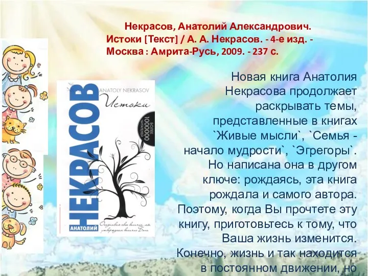 Новая книга Анатолия Некрасова продолжает раскрывать темы, представленные в книгах