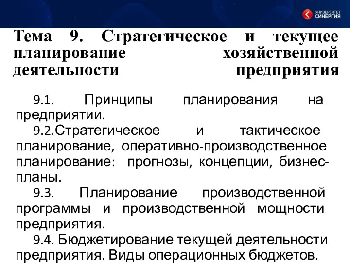 Тема 9. Стратегическое и текущее планирование хозяйственной деятельности предприятия 9.1.